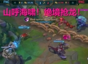 开云体育在线-FNC绝地反击RNG，Deft制霸全场的简单介绍