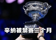 开云体育登录-关于蒙特卡洛大师赛险胜美网，辛纳高光表现的信息