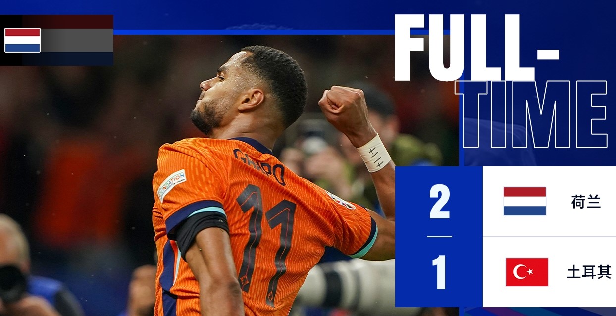塞内加尔轻取荷兰，哈弗茨带队取胜